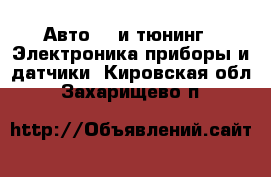 Авто GT и тюнинг - Электроника,приборы и датчики. Кировская обл.,Захарищево п.